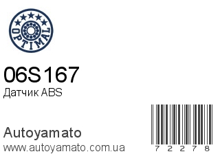 Датчик ABS 06S167 (OPTIMAL)